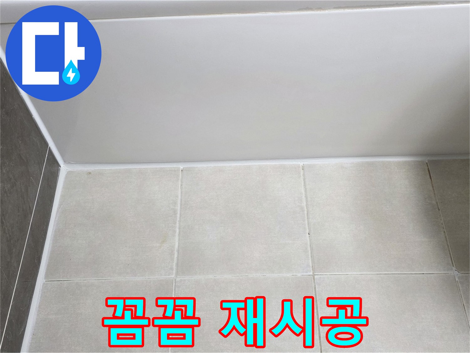 옥정동 율정마을 13단지 욕조 하단 누수 - 꼼꼼 재시공 완료