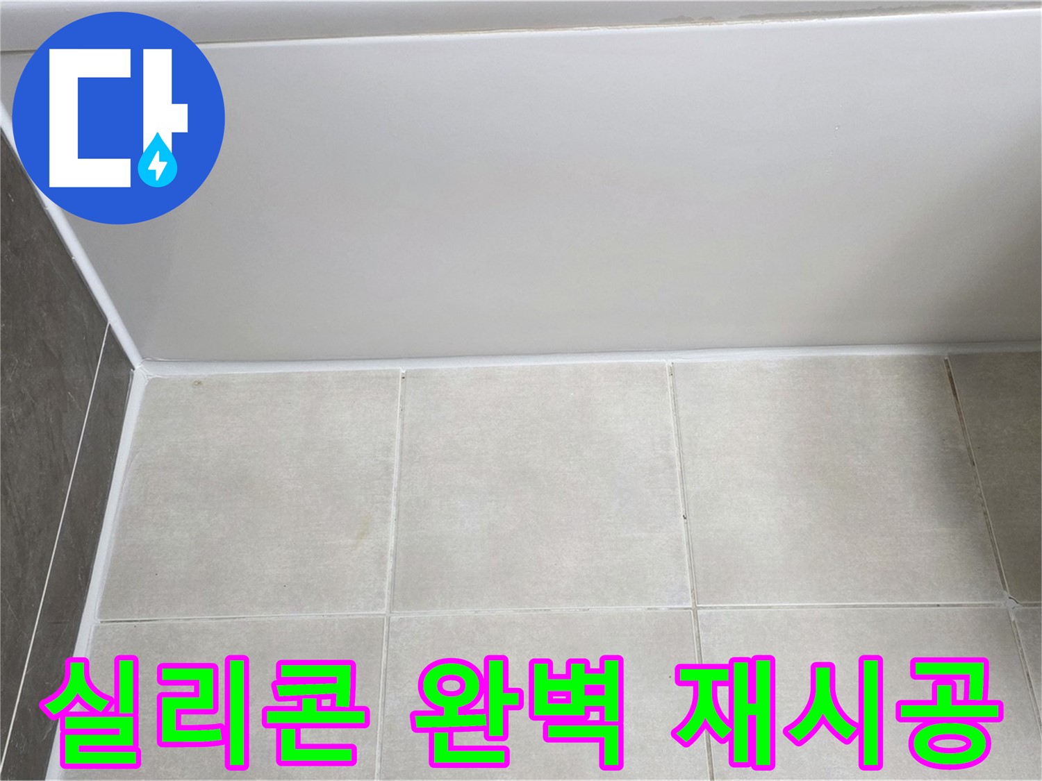 옥정동 율정마을 13단지 욕조 하단 누수 - 완벽 실리콘 재시공