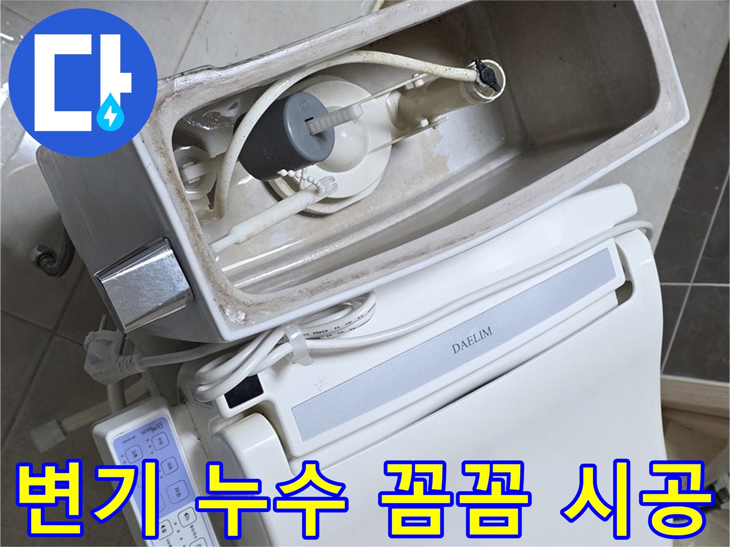 옥정동 율정마을 변기 누수 - 꼼꼼한 시공을 통해 누수 문제를 완벽하게 해결하는 과정을 담은 사진입니다.