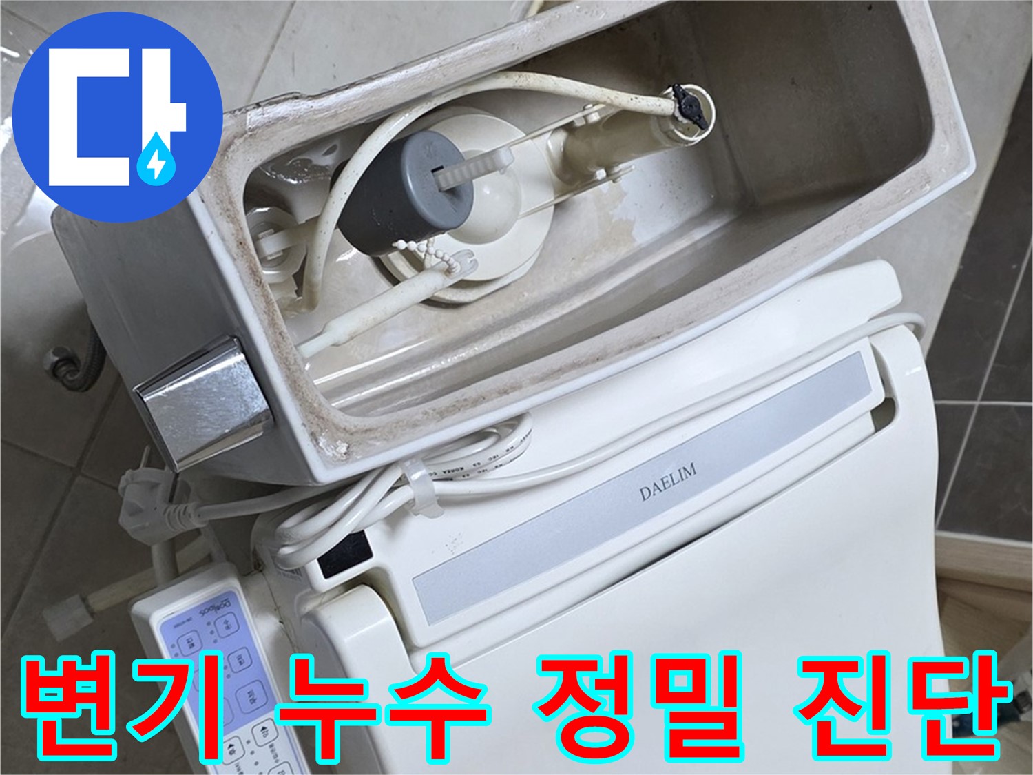 옥정동 율정마을 변기 누수 - 최첨단 누수 탐지 장비를 사용하여 누수 위치를 정확하게 진단하는 사진입니다.