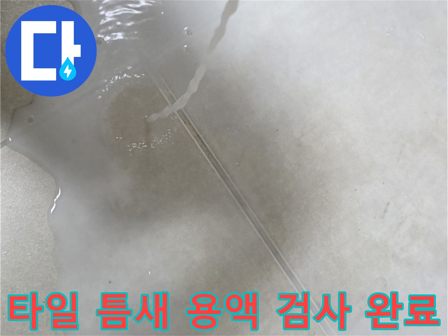 옥정동 율정마을 아파트 누수 - 특수 용액으로 타일 틈새 숨은 누수 검사를 완료한 모습입니다.