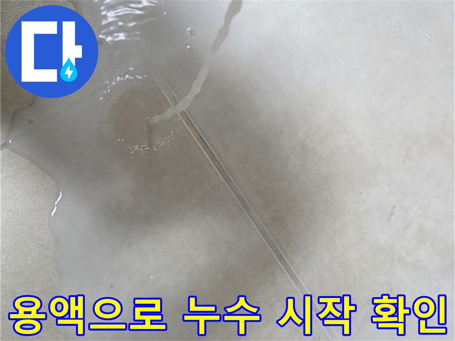옥정동 율정마을 아파트 누수 - 특수 용액을 사용하여 누수 시작점을 완벽하게 찾아낸 모습입니다.
