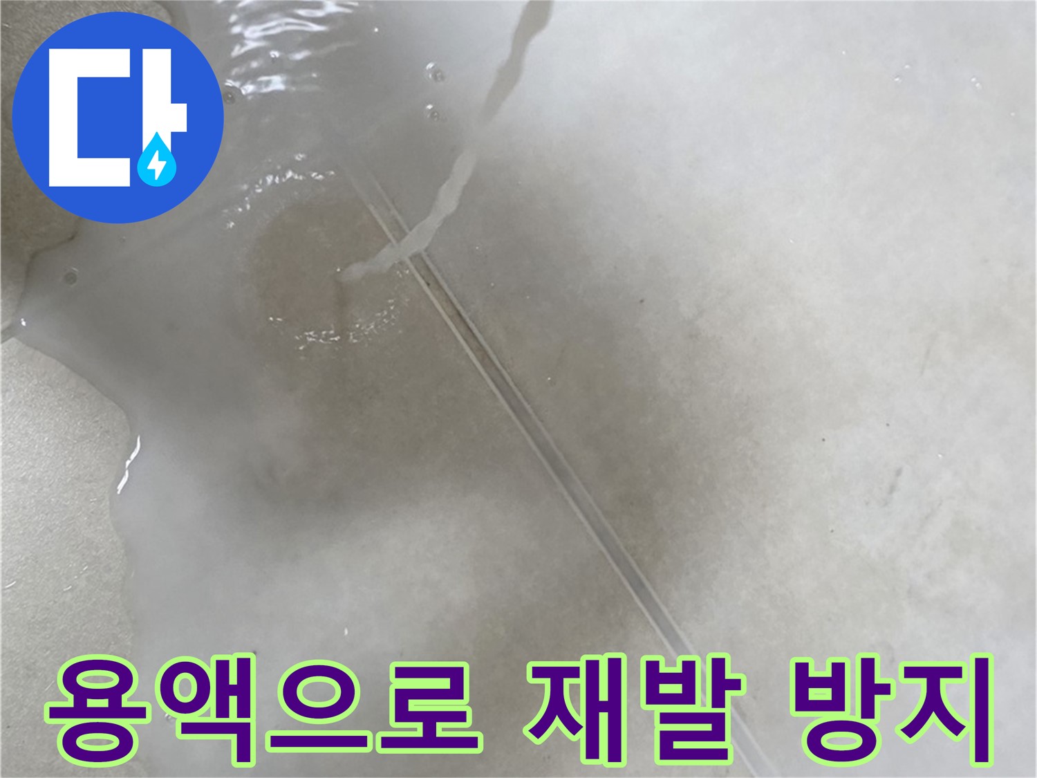 옥정동 율정마을 아파트 누수 - 특수 용액을 사용하여 누수 재발 방지까지 책임지는 모습입니다.