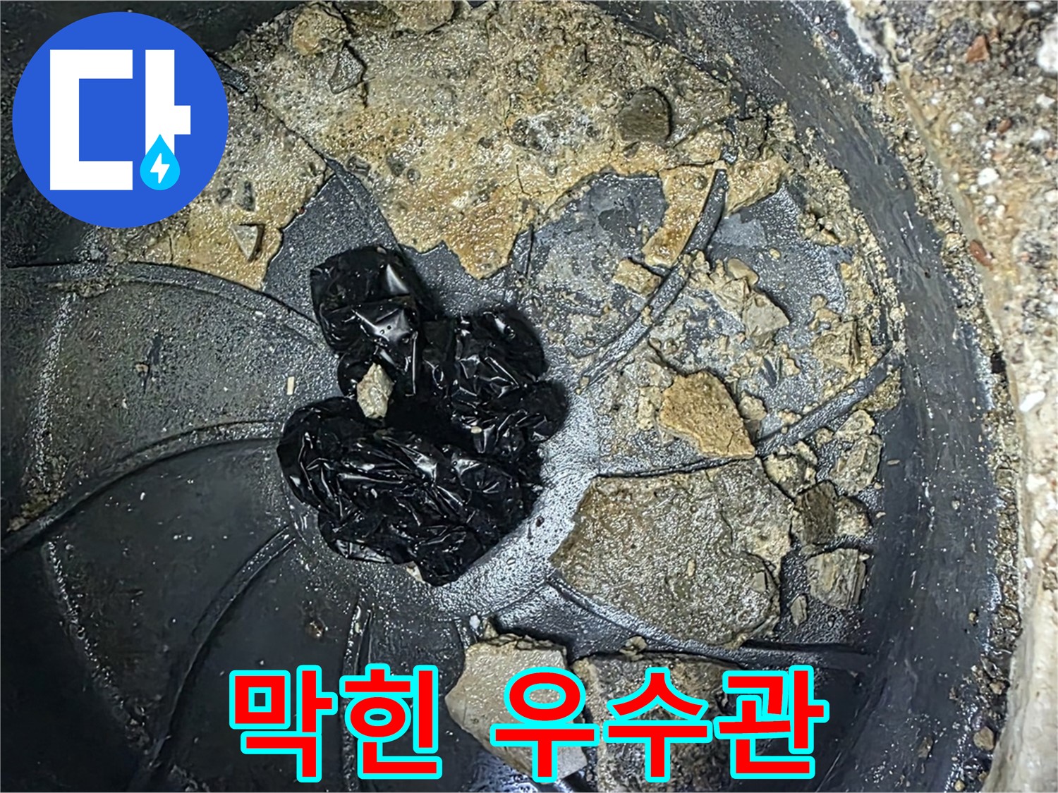옥정동 율정마을 아파트 막힌 옥상 우수관 - 전문 장비로 막힘을 시원하게 뚫어드립니다.