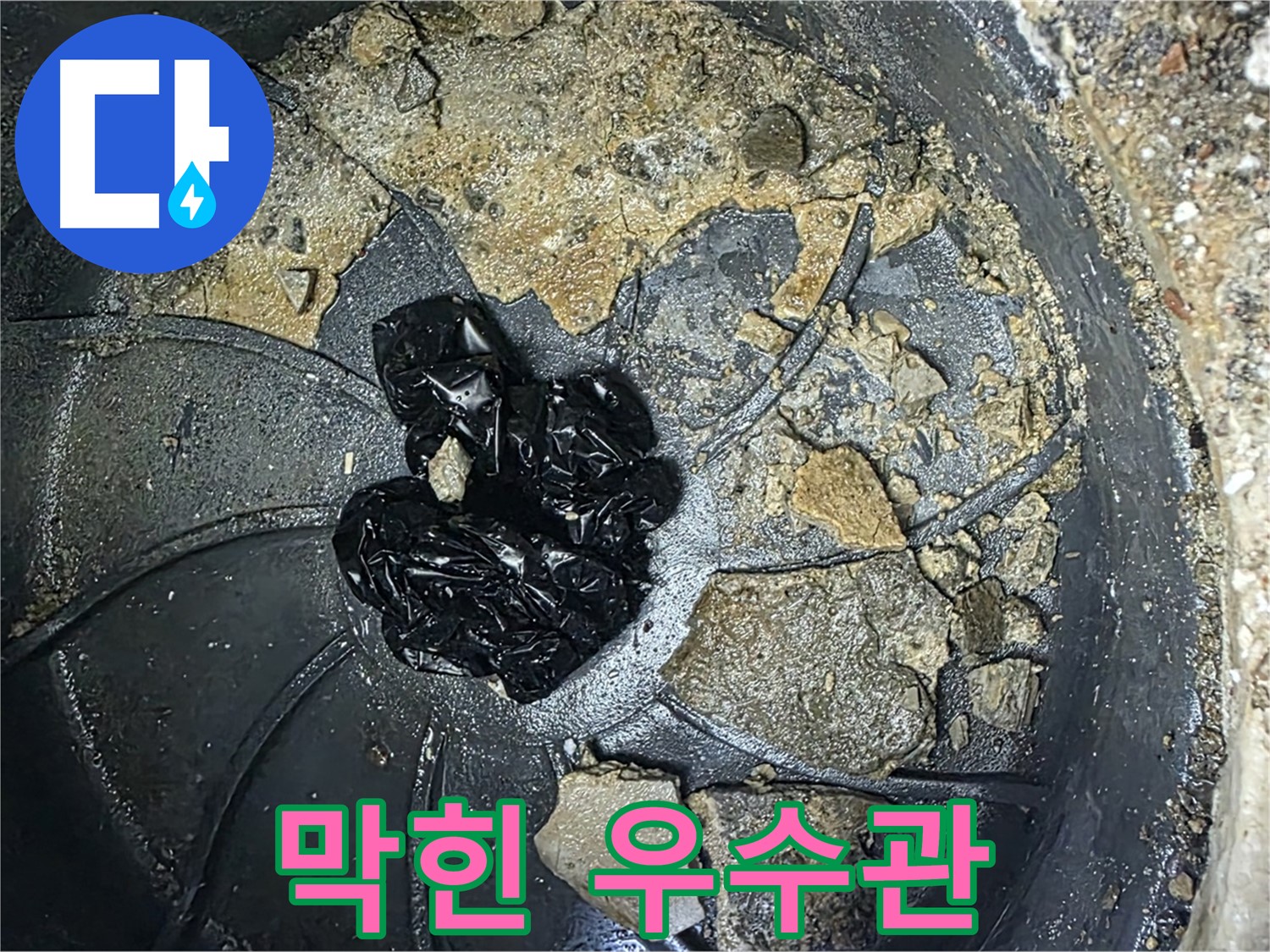 옥정동 율정마을 아파트 막힌 옥상 우수관 - 전문 장비로 막힘을 시원하게 뚫어드립니다.