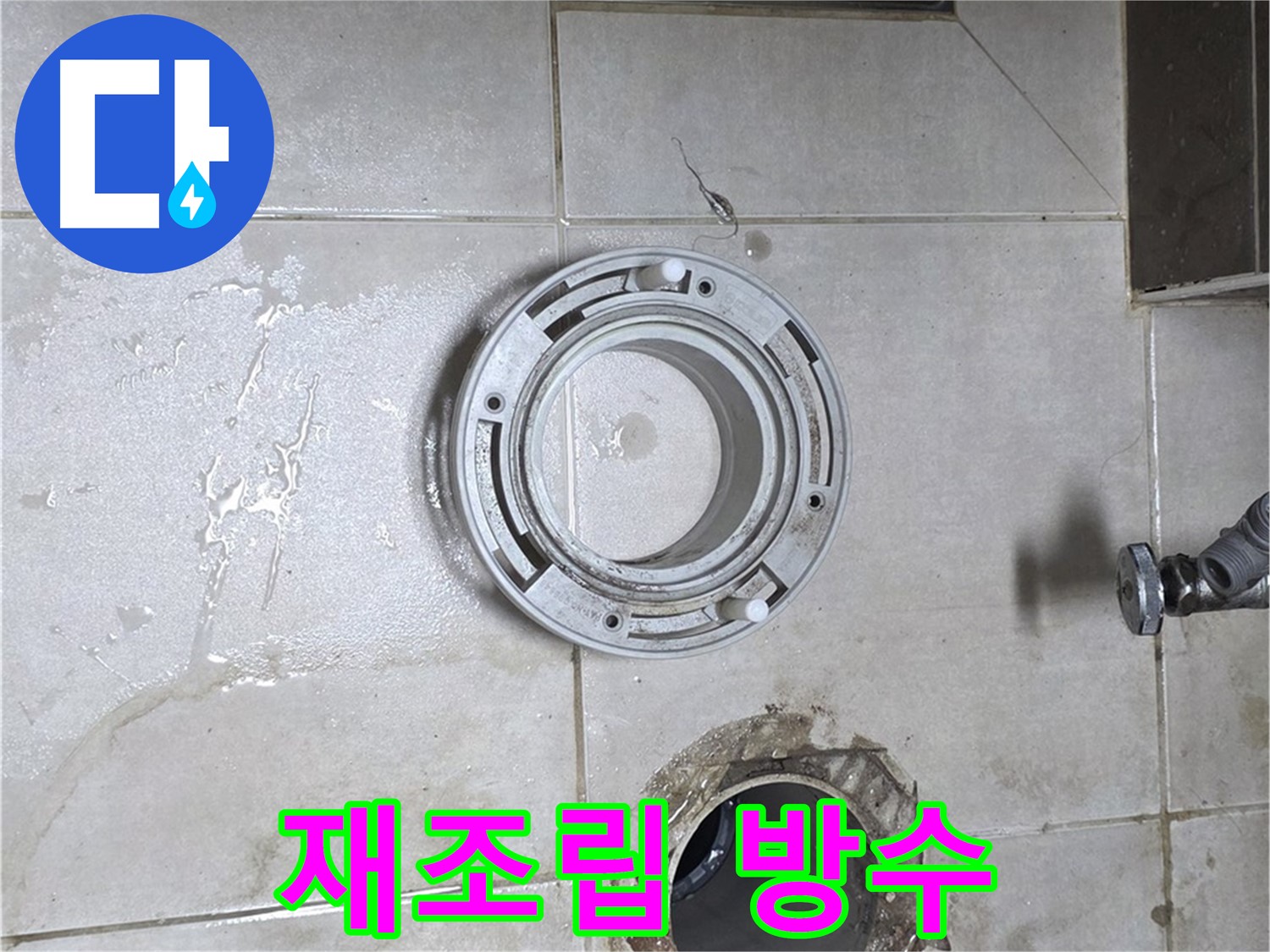 옥정동 율정마을 아파트 변기 누수 - 꼼꼼하게 재조립 후 완벽 방수 처리