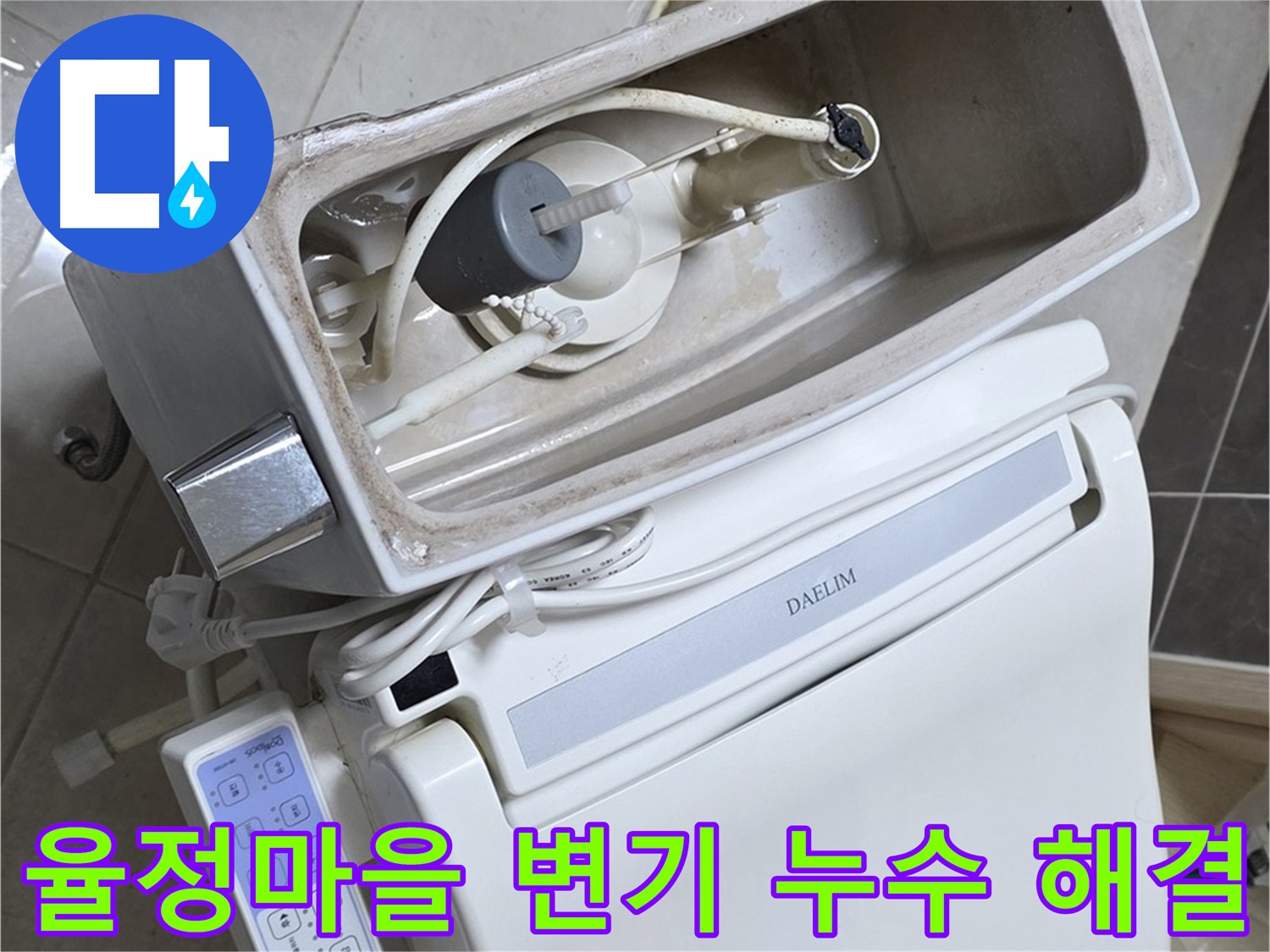 옥정동 율정마을 아파트 변기 누수 해결 과정 - 누수 탐지부터 수리까지 전문가의 손길로 완벽하게 마무리된 현장 사진입니다.