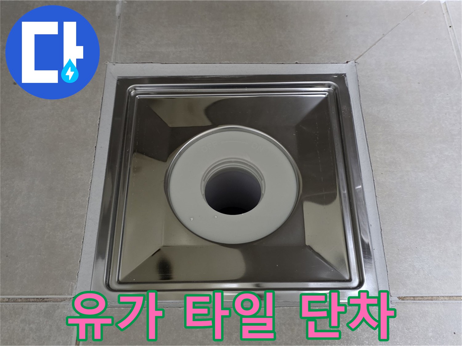 옥정동 율정마을 아파트 - 사각 유가 주변 타일 단차 깔끔하게 맞춰 시공!
