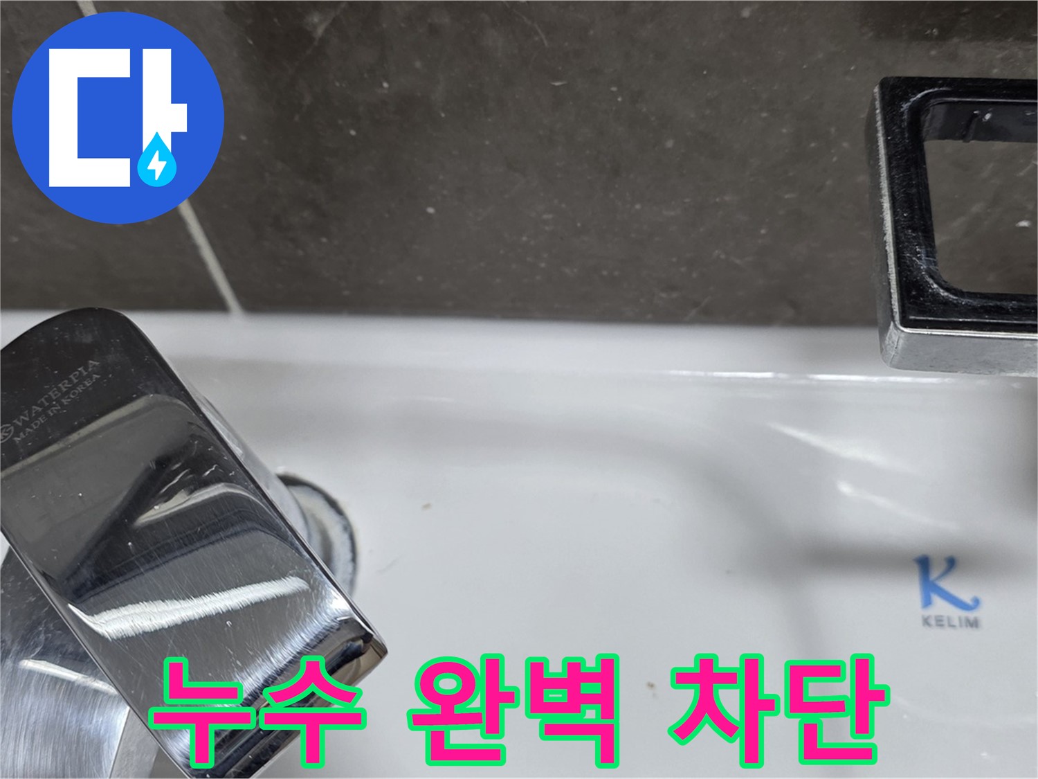옥정동 율정마을 아파트 세면대 수전 누수 - 완벽한 시공으로 누수 걱정 없이 쾌적한 생활을! 재발 방지 시공!