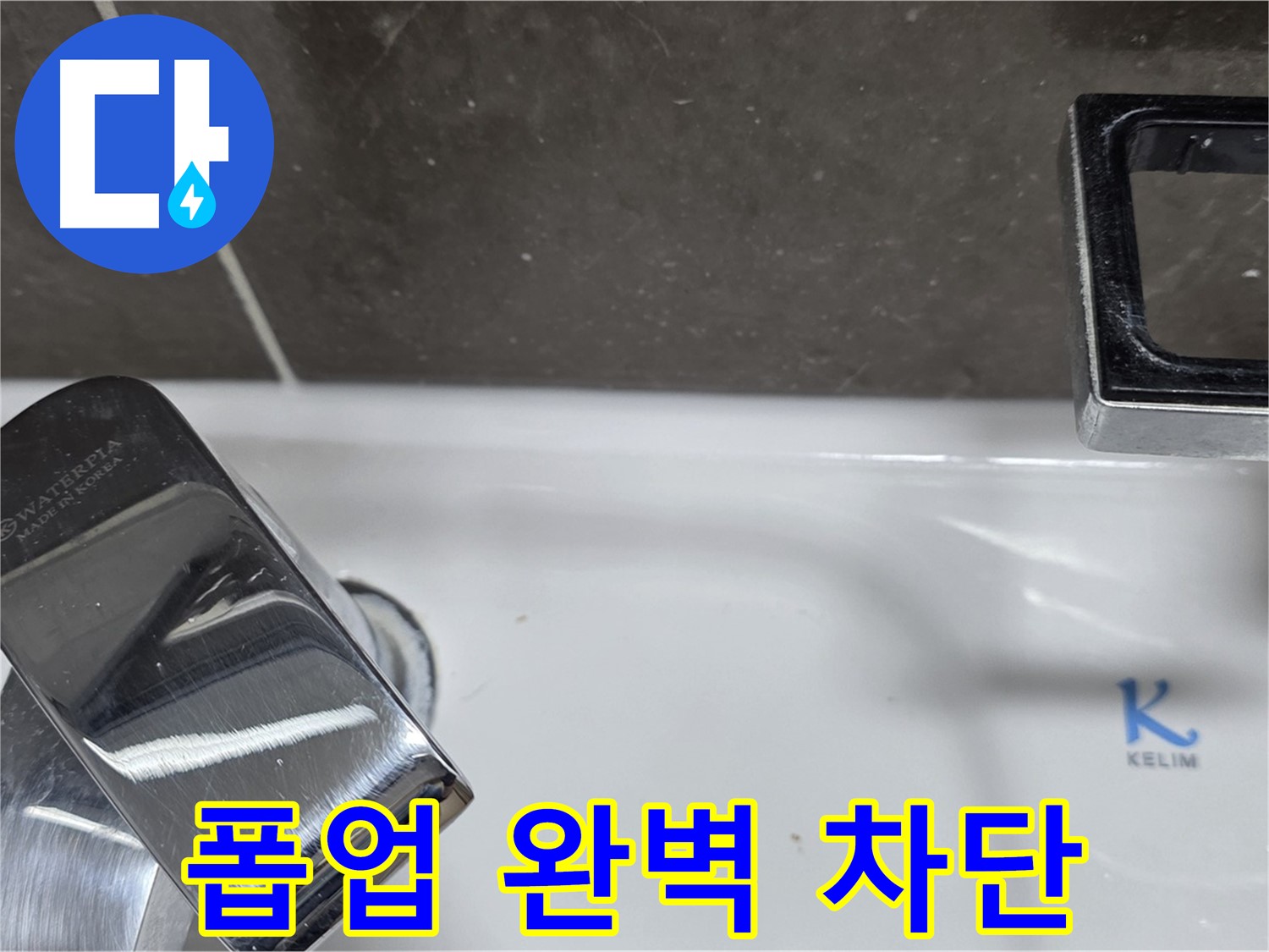 옥정동 율정마을 아파트 세면대 자동 폽업 누수 - 완벽한 시공으로 누수 걱정 없이 쾌적한 생활을!