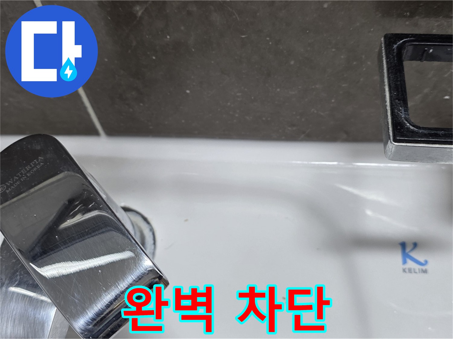 옥정동 율정마을 아파트 세면대 폽업 누수 - 완벽한 시공으로 누수 걱정 없이 쾌적한 생활을! 재발 방지 시공!