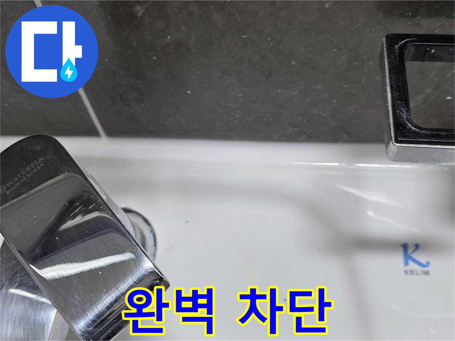 옥정동 율정마을 아파트 세면대 폽업 누수 - 완벽한 시공으로 누수 걱정 없이 쾌적한 생활을! 재발 방지 시공!