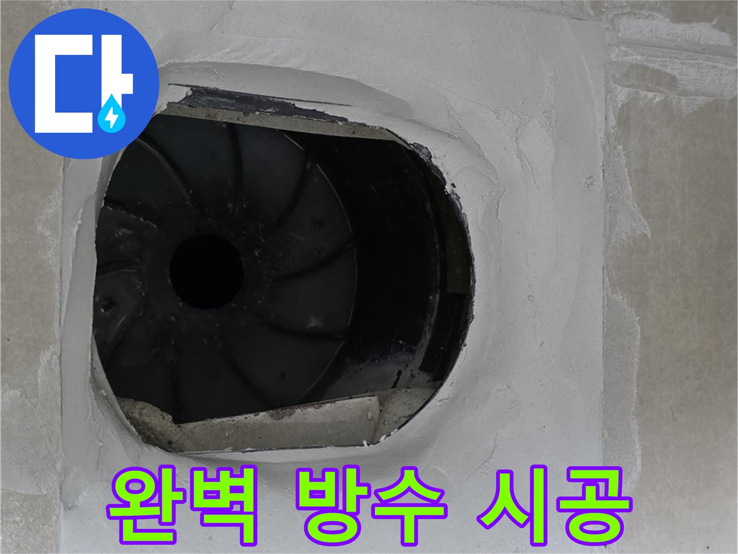 옥정동 율정마을 아파트 욕실 배수구 누수 완벽 방수 시공 사진입니다.