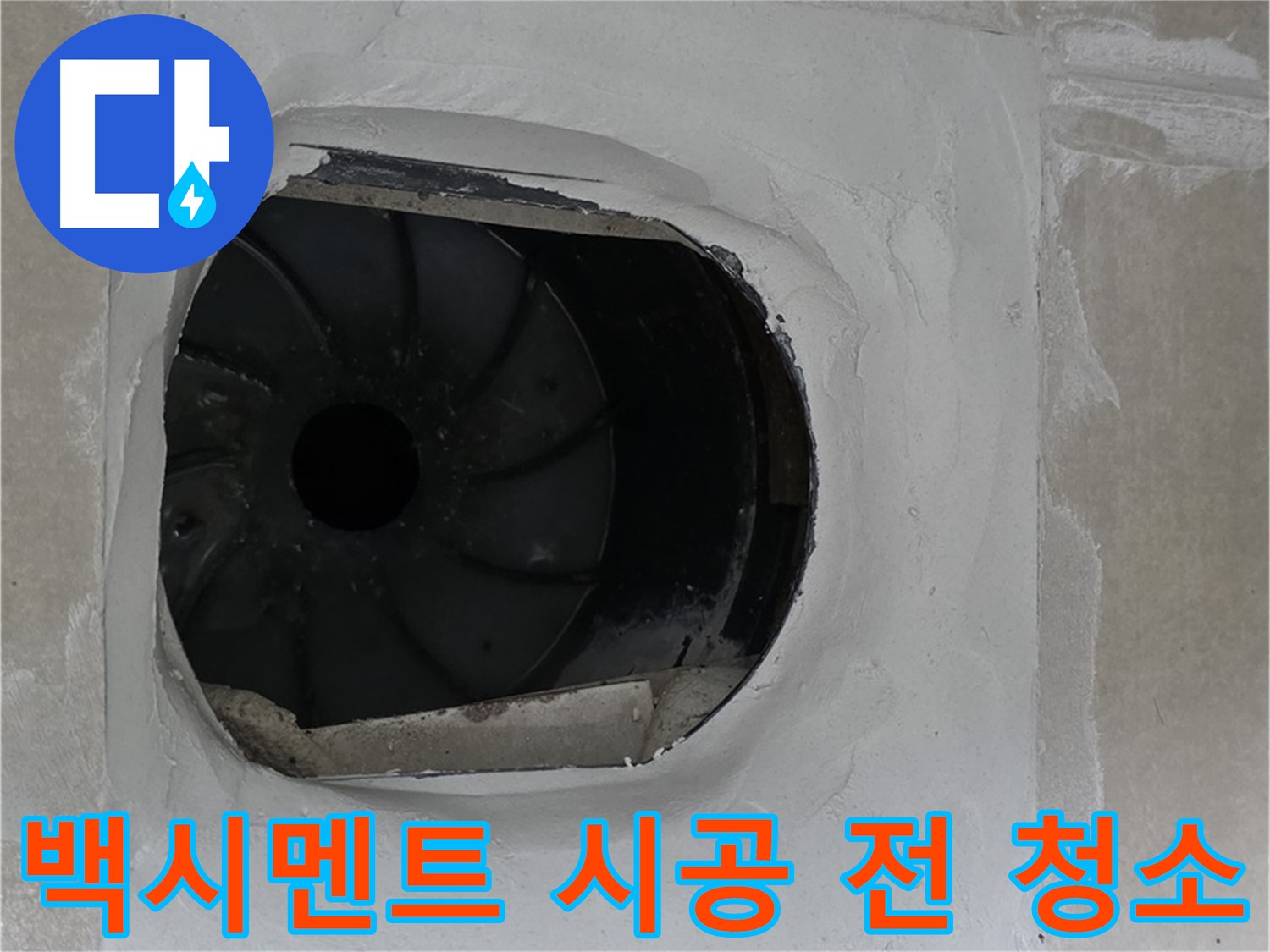 옥정동 율정마을 아파트 욕실 배수구 누수 해결 전 백시멘트 시공을 위해 깨끗하게 청소하는 모습입니다.