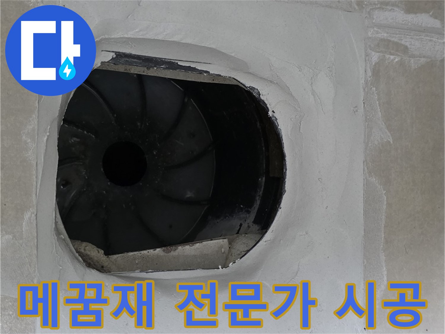 옥정동 율정마을 아파트 욕실 배수구 누수 해결을 위해 메꿈재 시공 전문가가 작업하는 모습입니다.