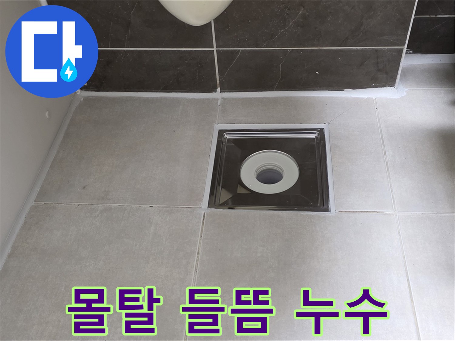 옥정동 율정마을 아파트 욕실 배수구 주변 방수 몰탈 들뜸 누수 - 들뜬 몰탈 제거 후 재시공으로 완벽 해결!
