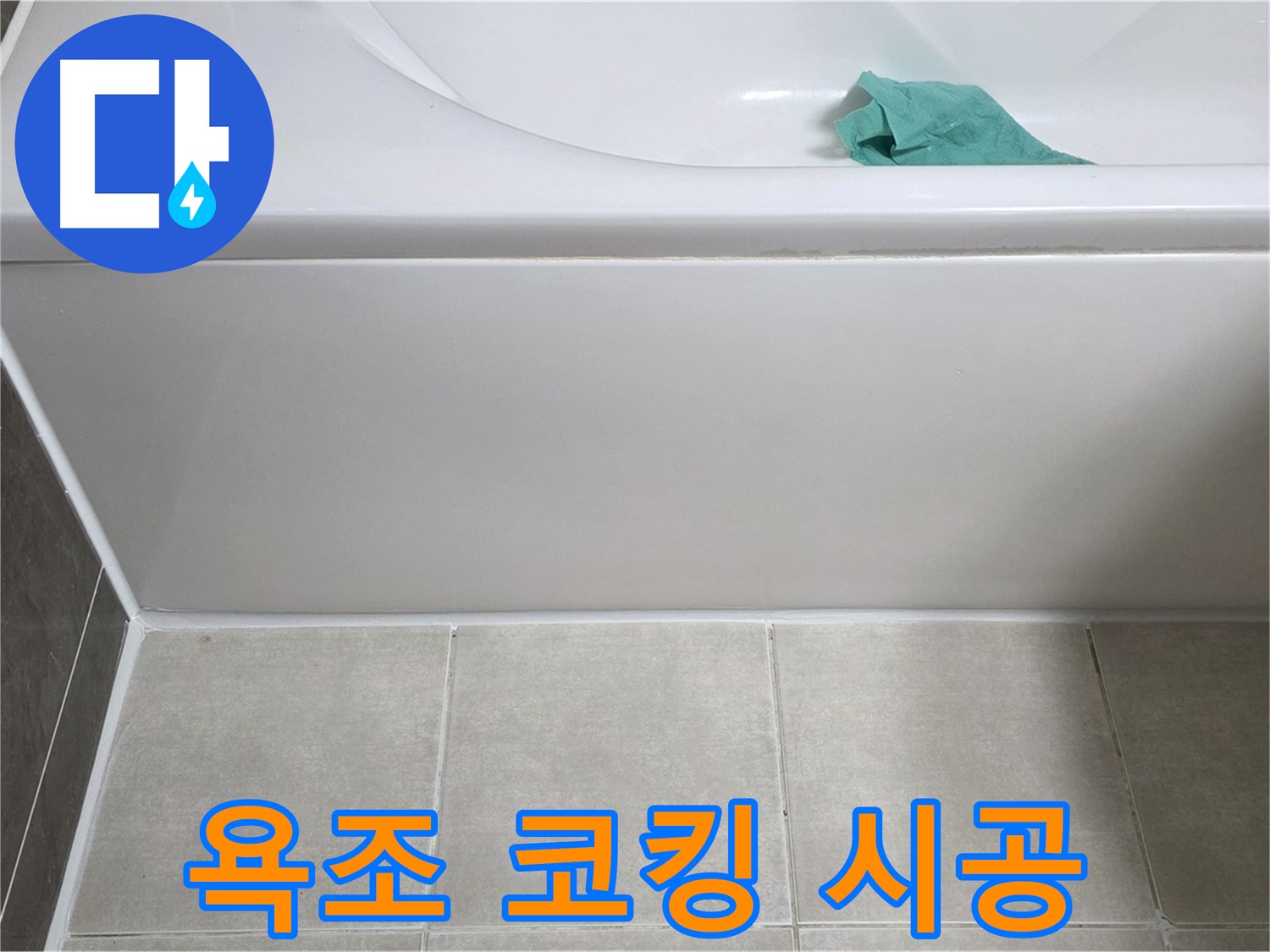 옥정동 율정마을 아파트 욕조 누수 - 앞면 누수 완벽 차단 코킹 시공