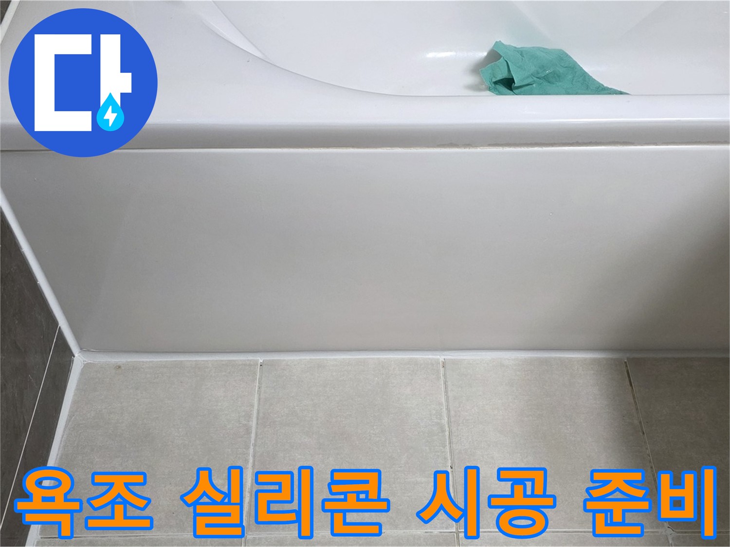옥정동 율정마을 아파트 욕조 누수 - 옆면 실리콘 시공 전 꼼꼼한 준비 작업
