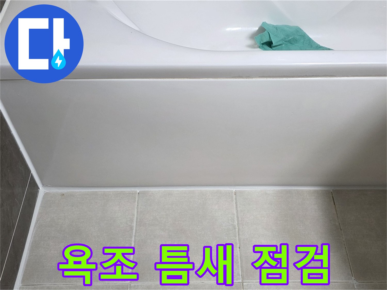 옥정동 율정마을 아파트 욕조 누수 - 하단 틈새 꼼꼼 점검