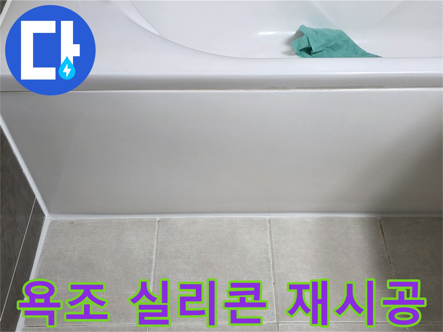 옥정동 율정마을 아파트 욕조 누수 - 합리적인 비용으로 실리콘 재시공
