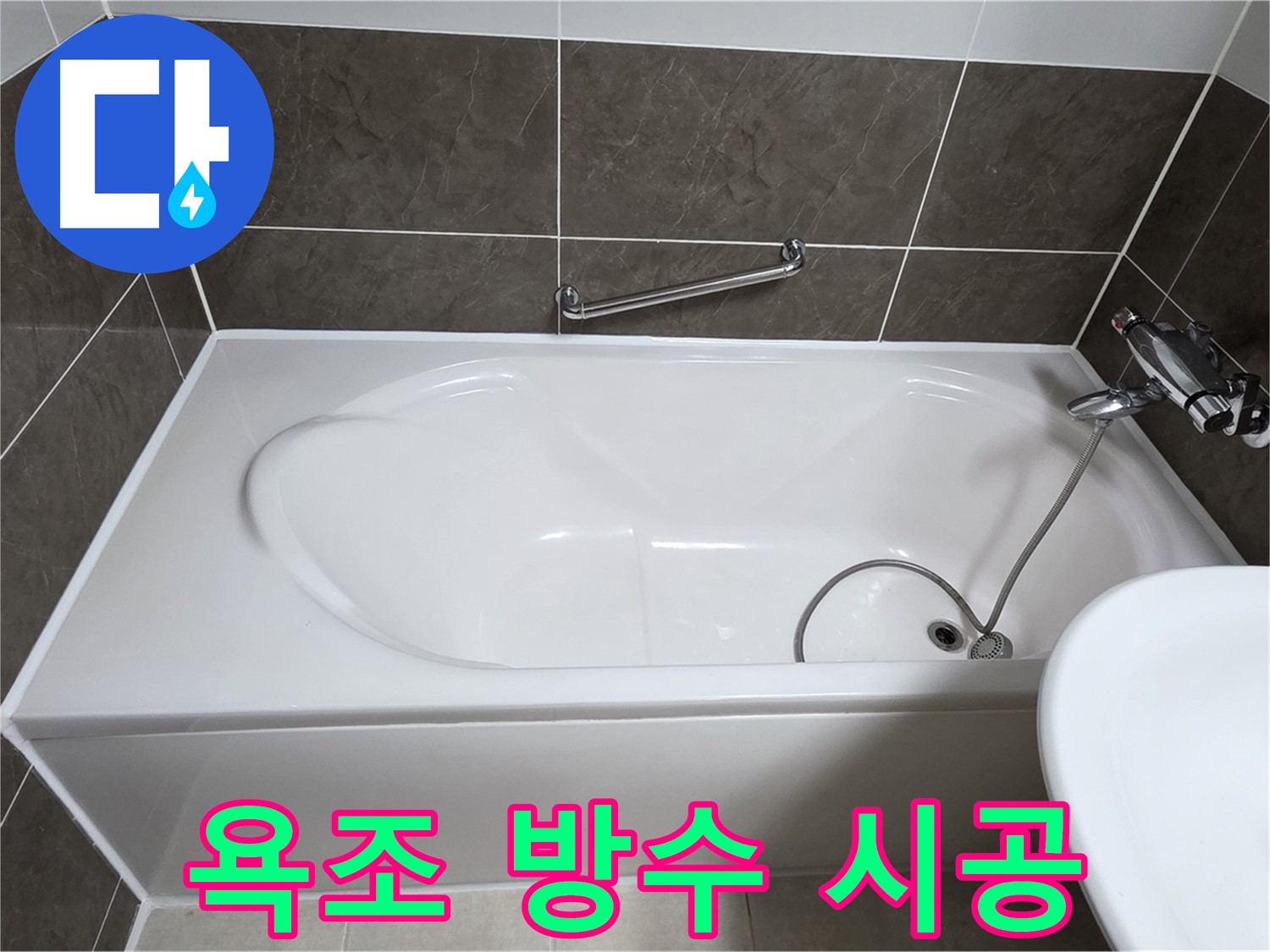 옥정동 율정마을 아파트 욕조 실리콘 누수 - 완벽한 방수 시공으로 누수 해결