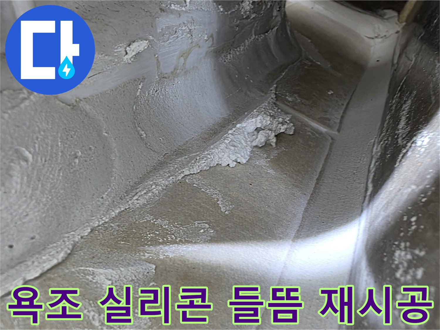 옥정동 율정마을 아파트 욕조 실리콘 들뜸 누수 - 완벽하게 제거 후 재시공하여 누수를 해결합니다.