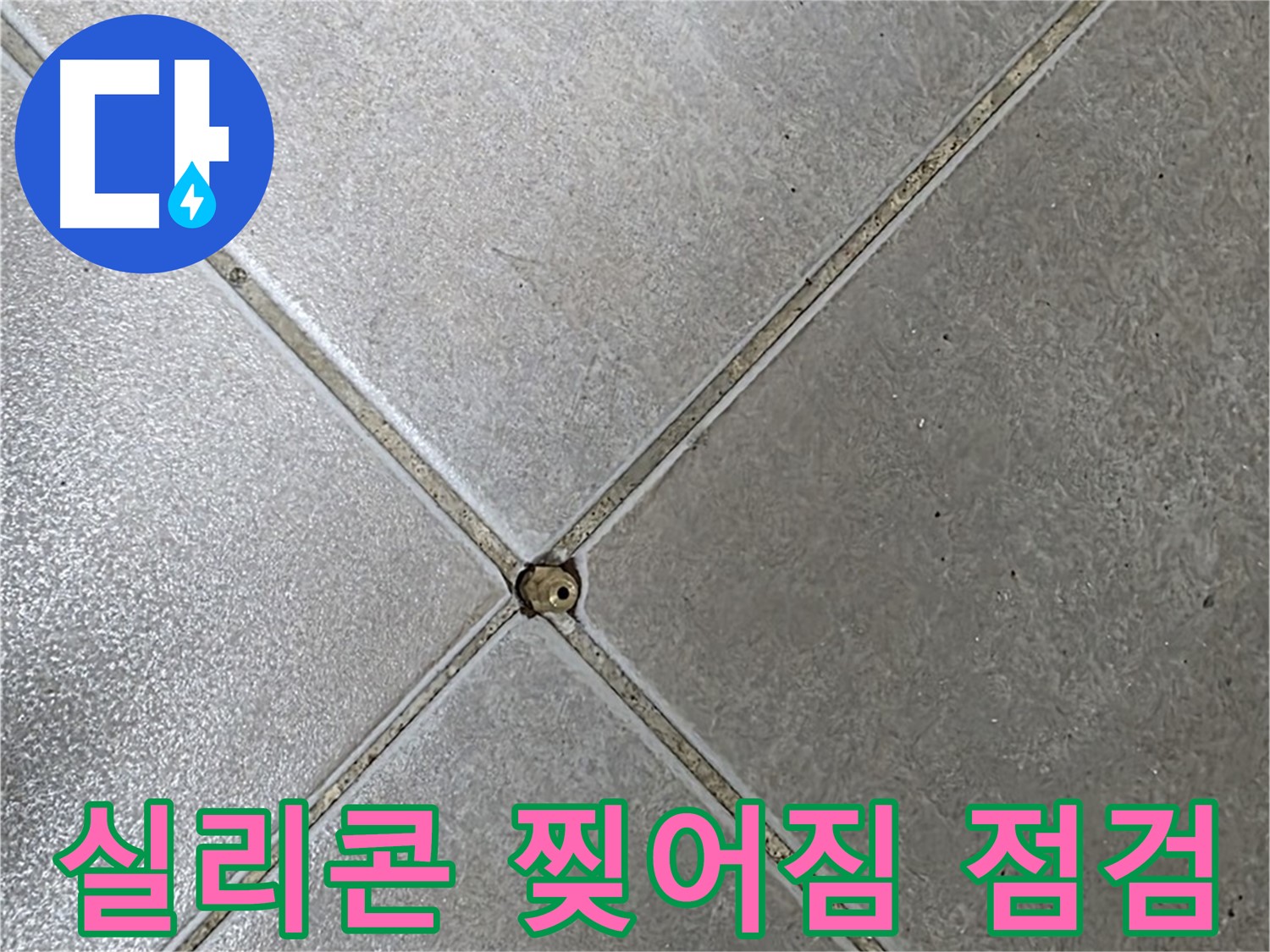 옥정동 율정마을 아파트 타일 틈새 실리콘 찢어짐 - 빠른 점검이 필요합니다.