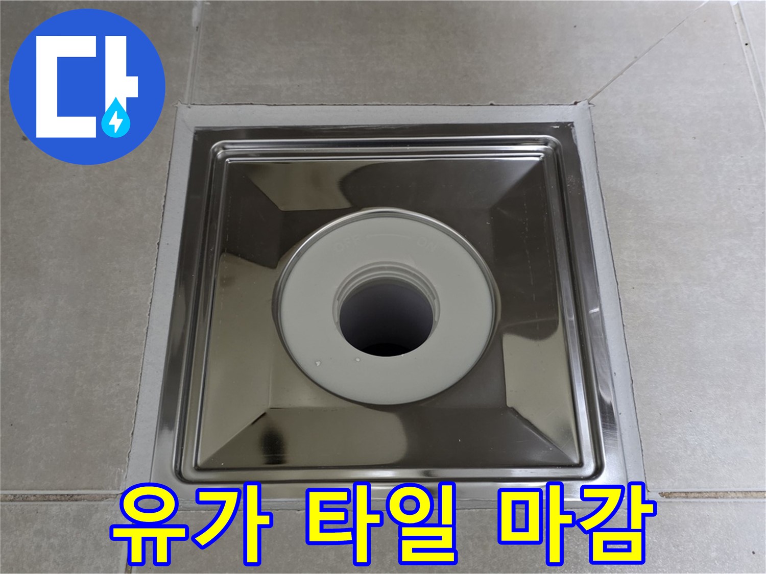 옥정동 율정마을 아파트 - 트렌치 유가 설치 후 타일 마감, 깔끔하고 완벽한 시공!