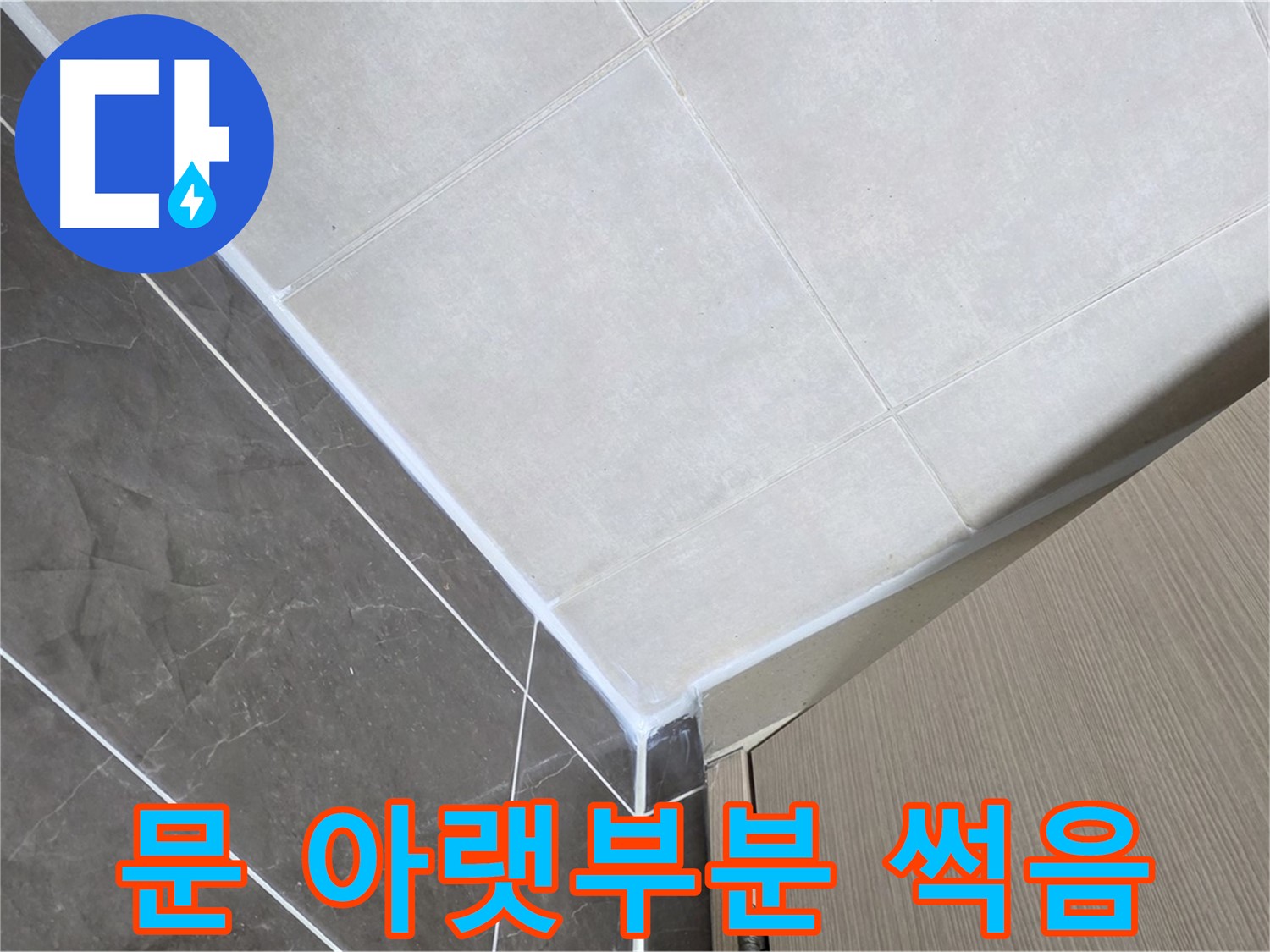 옥정동 율정마을 욕실 - 문 아랫부분 썩음으로 인한 누수 해결