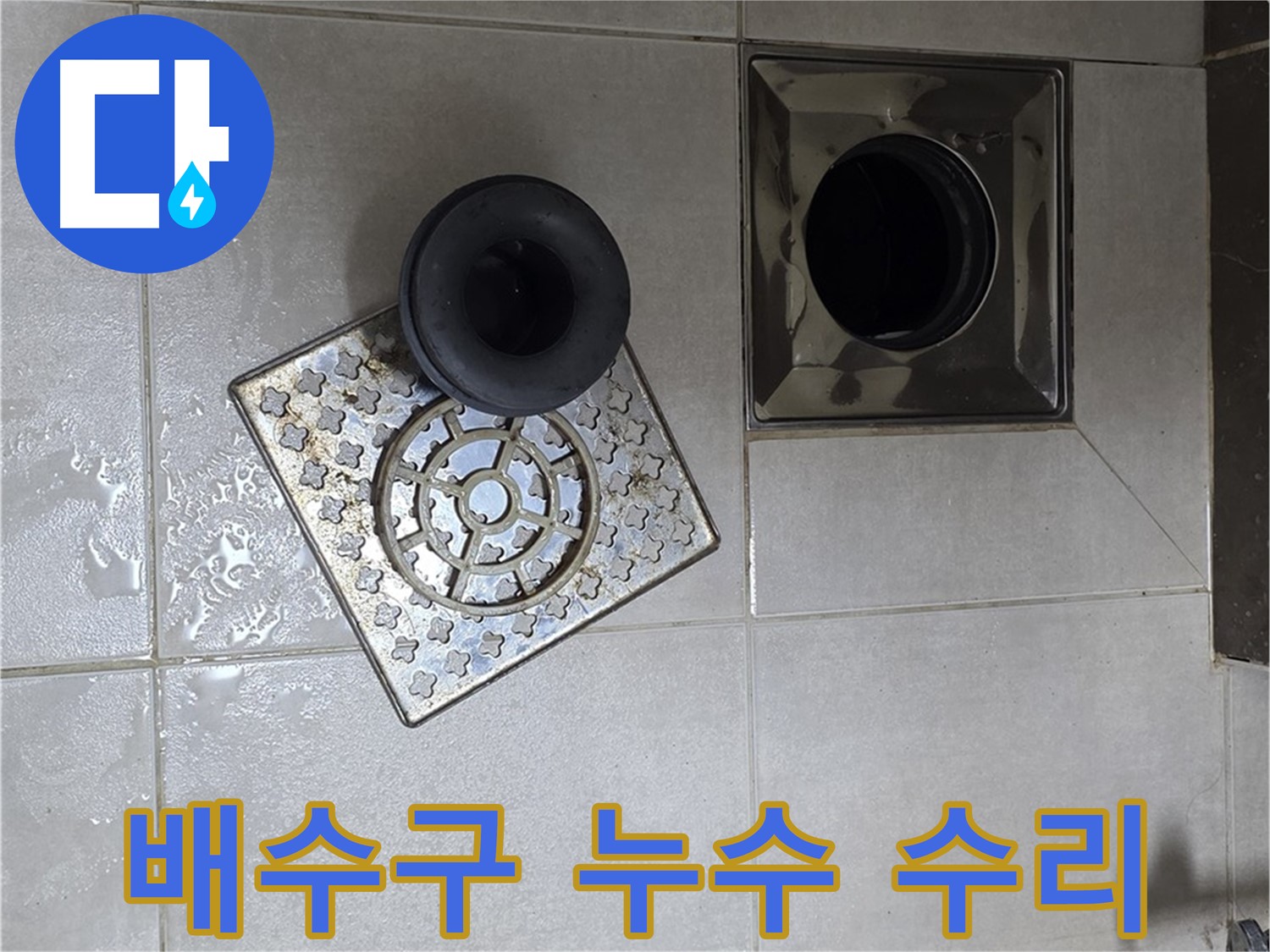 옥정동 율정마을 욕실 배수구 누수 수리 현장 - 노후된 실리콘 제거 후 꼼꼼한 재시공