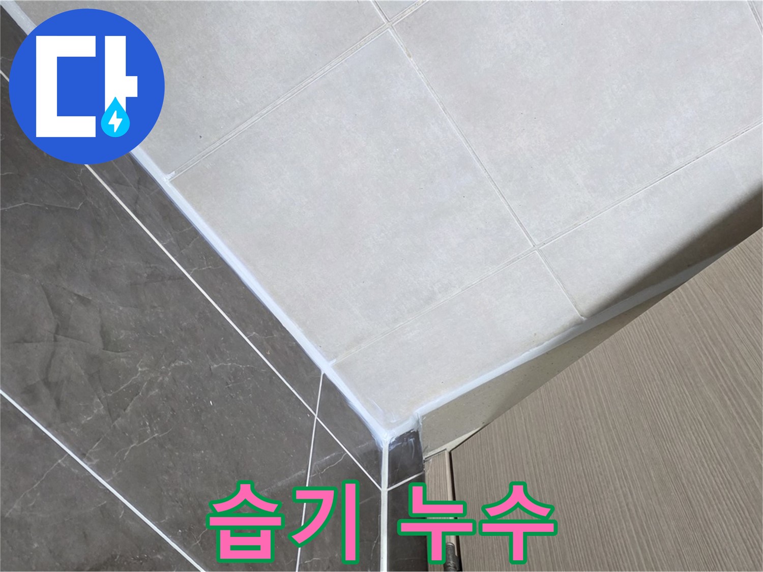 옥정동 율정마을 욕실 습기 제거 후 실리콘 시공 - 꼼꼼하게 건조 후 시공