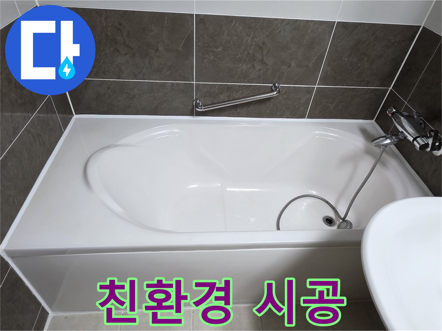 옥정동 율정마을 욕조 누수 - 친환경 실리콘 시공으로 안전하게 해결