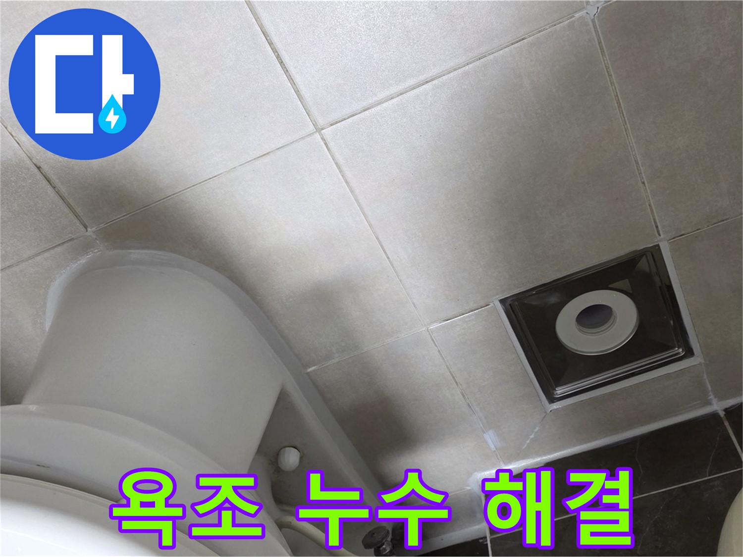 옥정동 율정마을 욕조 실리콘 누수 - 곰팡이 제거 후 실리콘 재시공