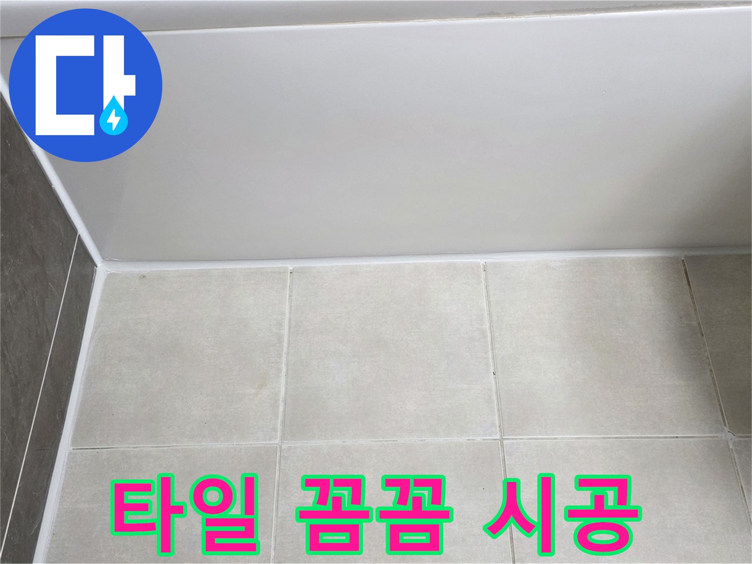 옥정동 율정마을 욕조 타일 누수 - 꼼꼼한 시공으로 누수 해결