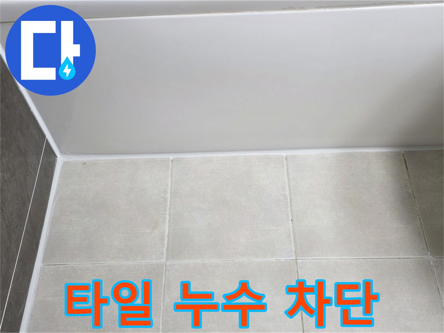 옥정동 율정마을 욕조 타일 누수 - 숙련된 기술로 누수 완벽 차단