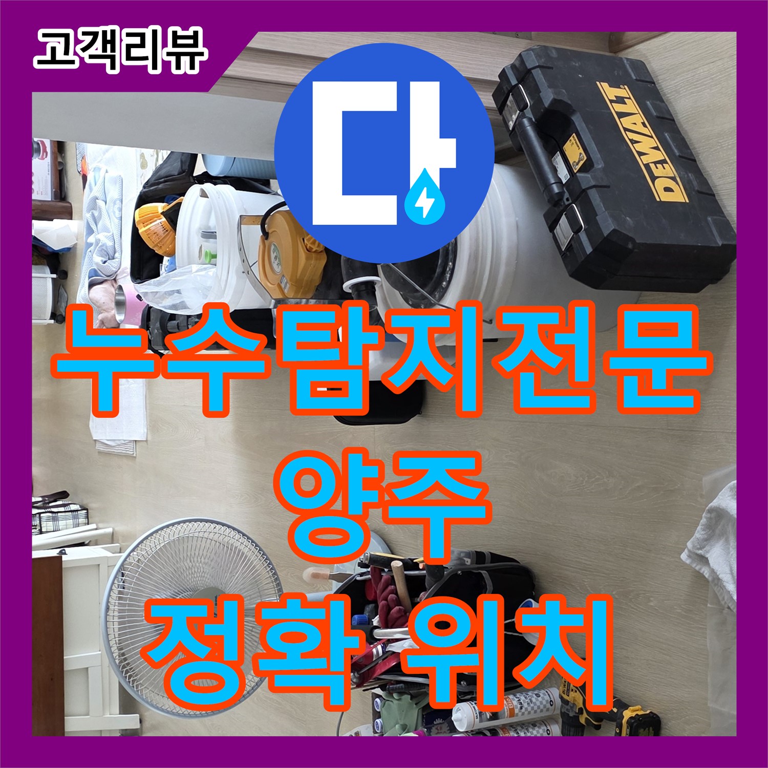 옥정동 율정마을, 첨단 장비 갖춘 누수탐지 전문가가 정확하게 누수 위치 찾아드립니다