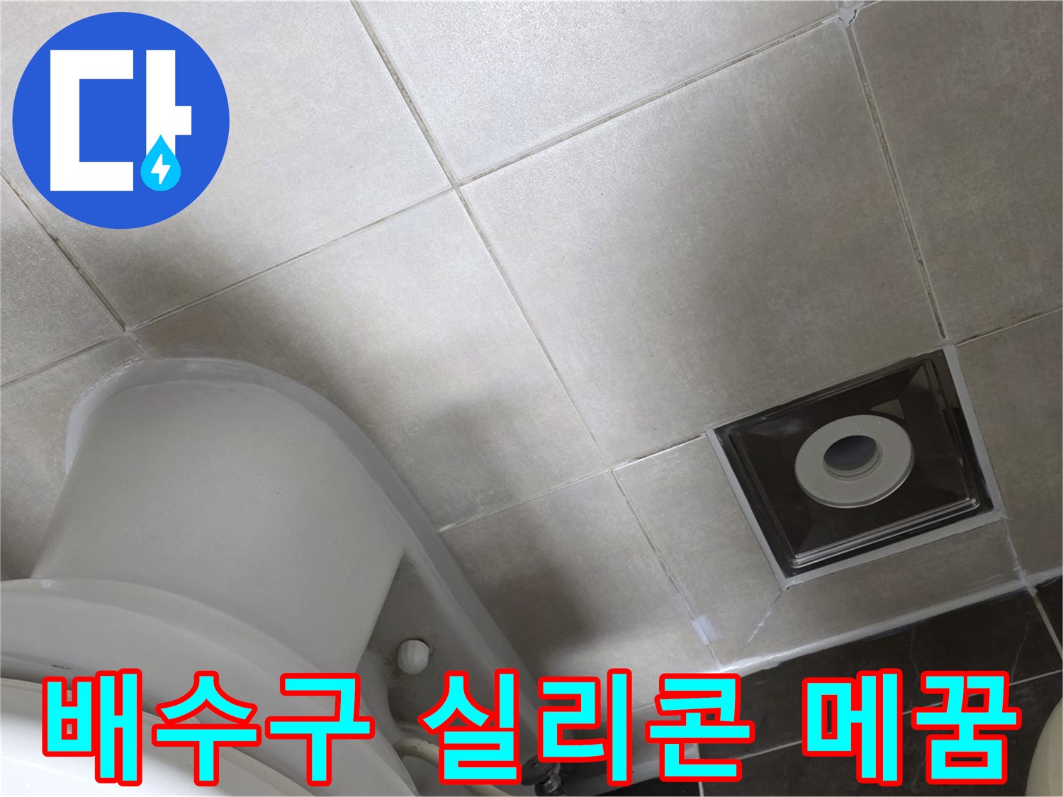 옥정동 율정마을 화장실 배수구 주변 타일 틈새 누수 - 곰팡이 방지 실리콘으로 꼼꼼하게 메꿈