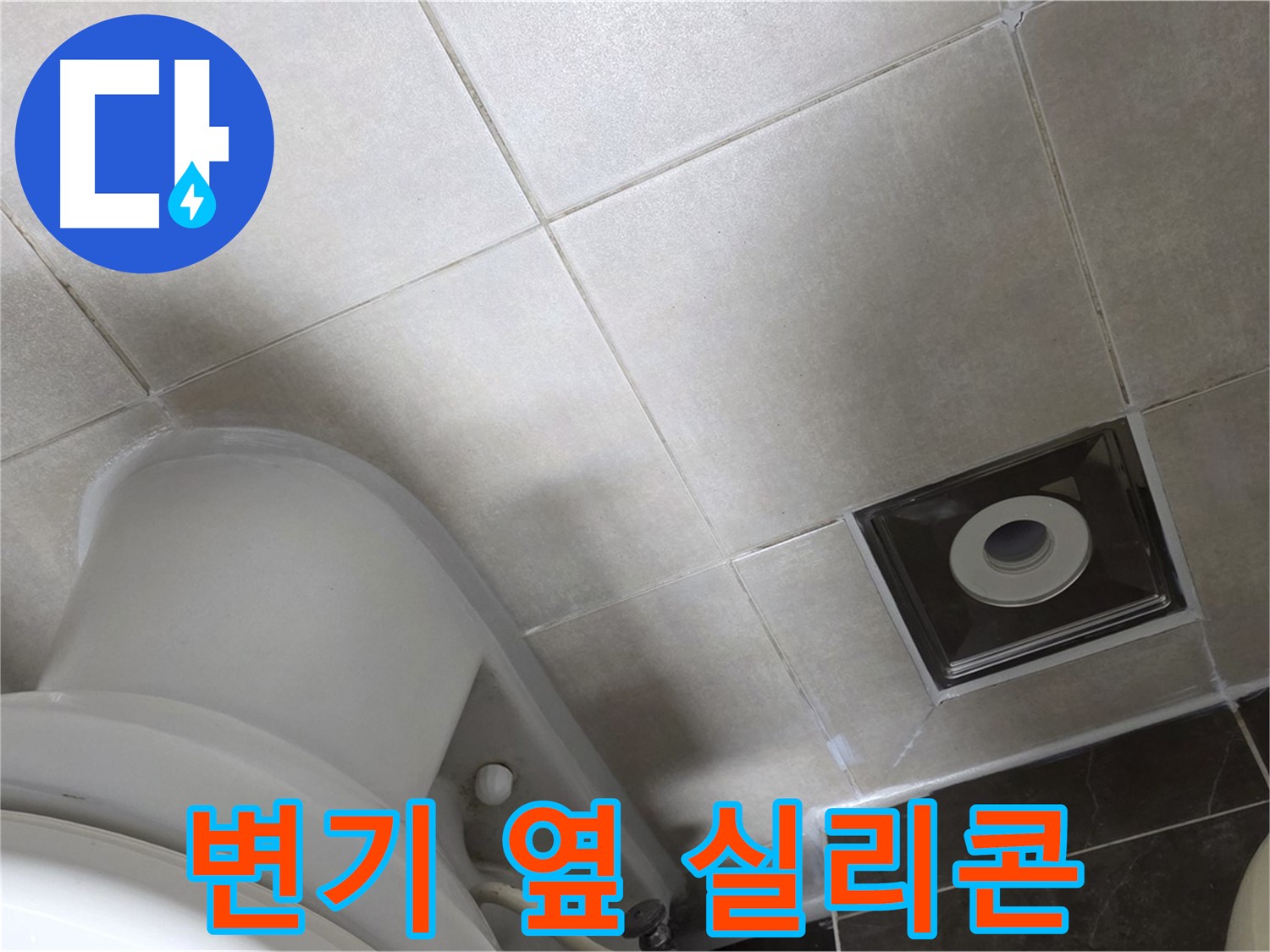 옥정동 율정마을 화장실 변기 옆 타일 틈새 누수 - 곰팡이 방지 실리콘으로 완벽하게 메꿈