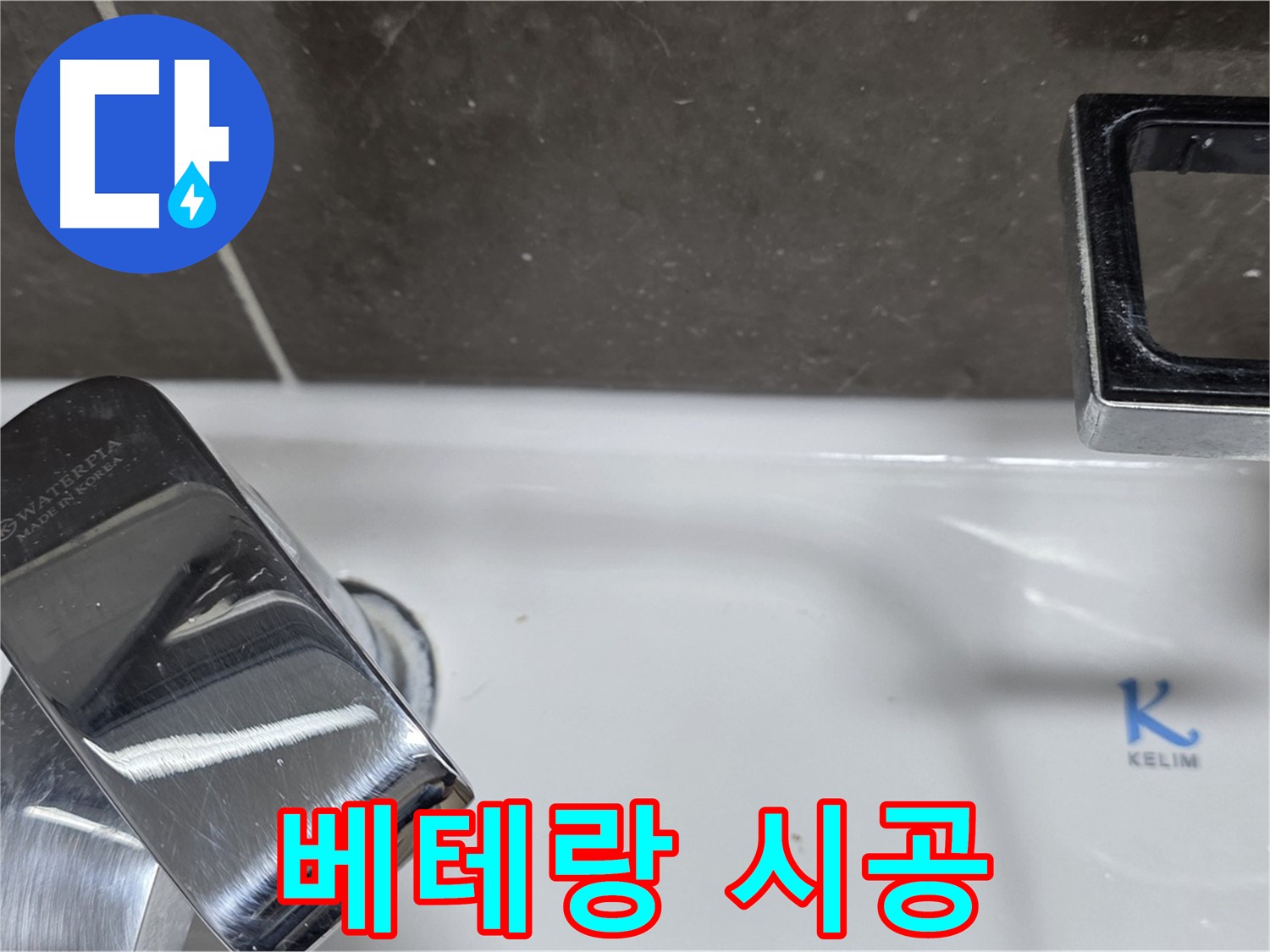 옥정동 율정마을13단지 아파트 세면대 수전 누수 - 베테랑 기술자의 완벽한 손길로 누수 걱정 없이 편안하게 사용하세요!