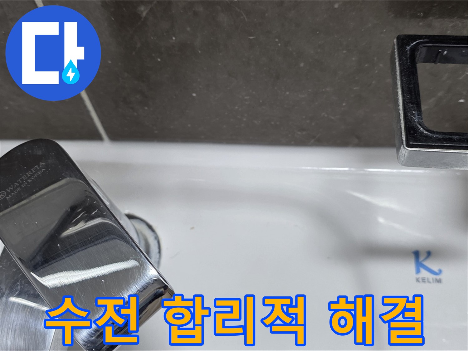 옥정동 율정마을13단지 아파트 세면대 수전 누수 - 합리적인 비용으로 최고의 서비스를 제공하여 고객님의 부담을 덜어드립니다.