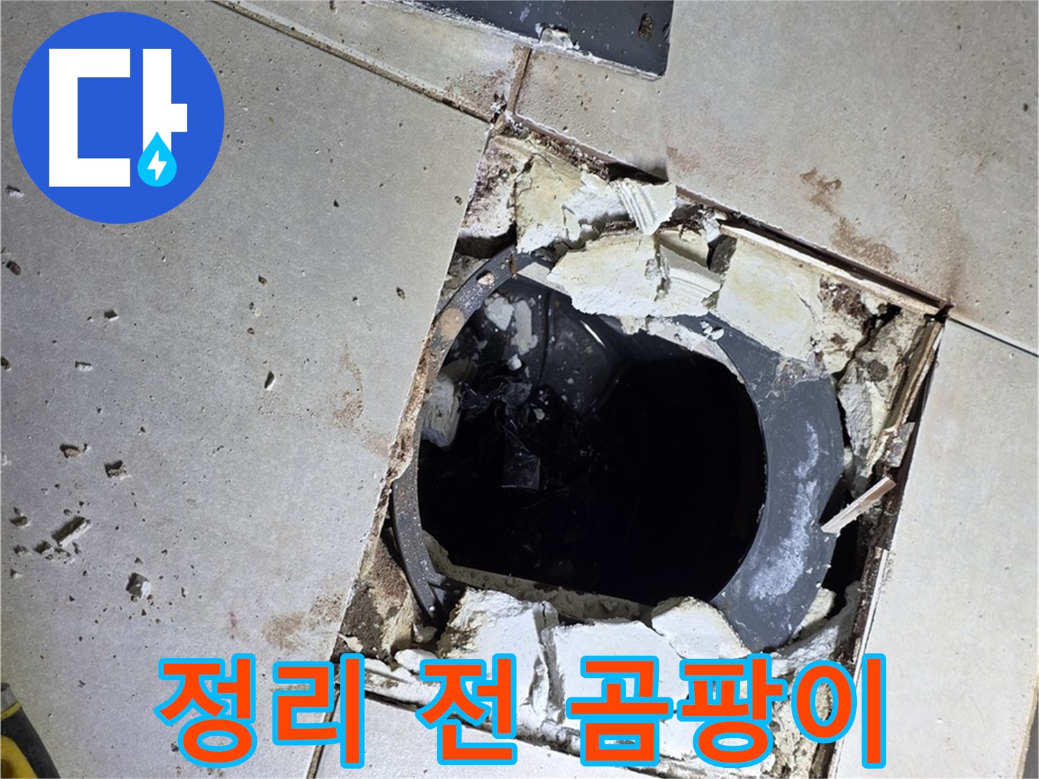 옥정동 율정마을13단지 욕실 누수 - 배수구 주변 정리 작업 시작 전 곰팡이와 찌든 때의 습격