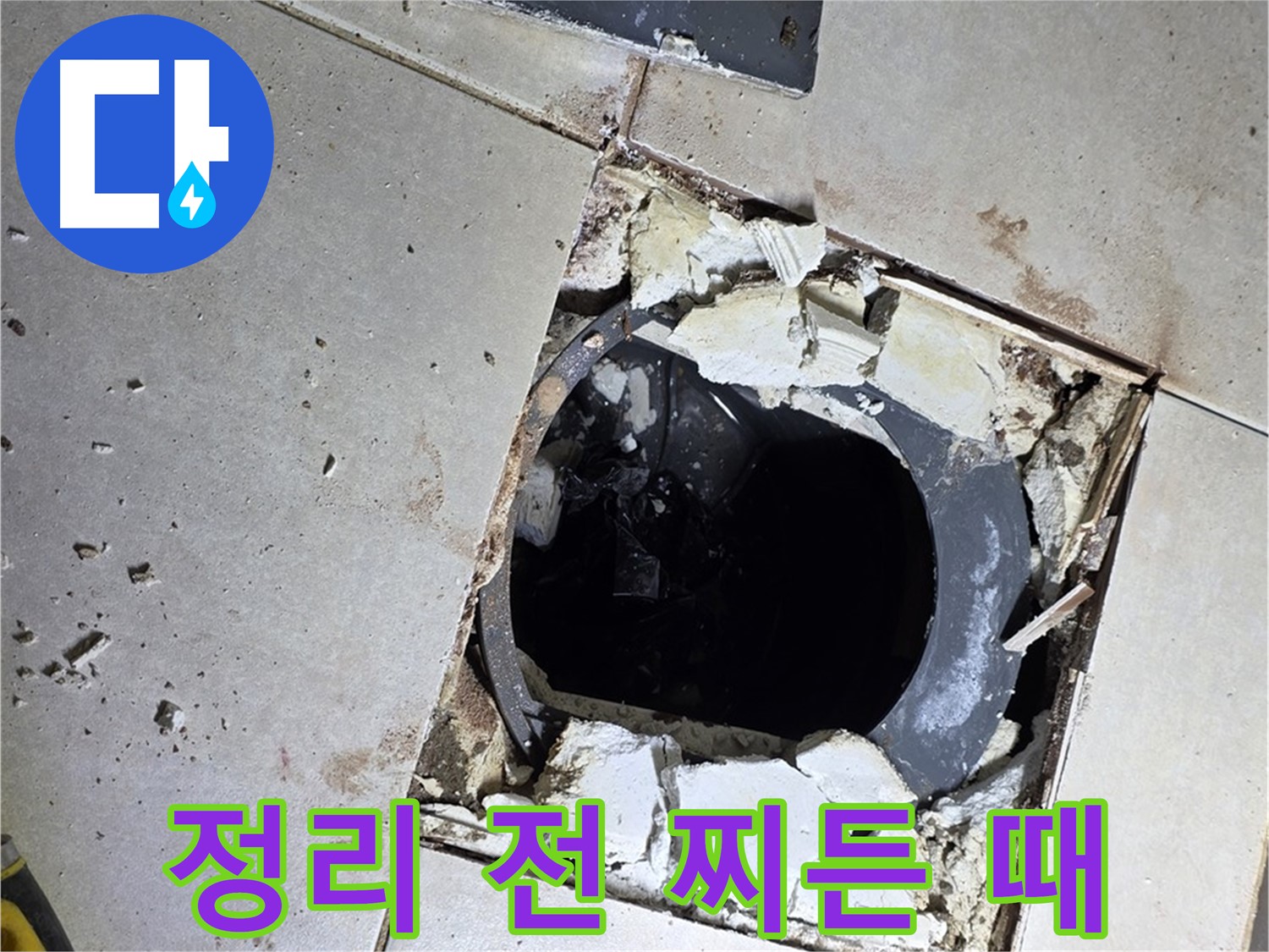 옥정동 율정마을13단지 욕실 누수 - 배수구 주변 정리 작업 시작 전 찌든 때와 곰팡이의 콜라보