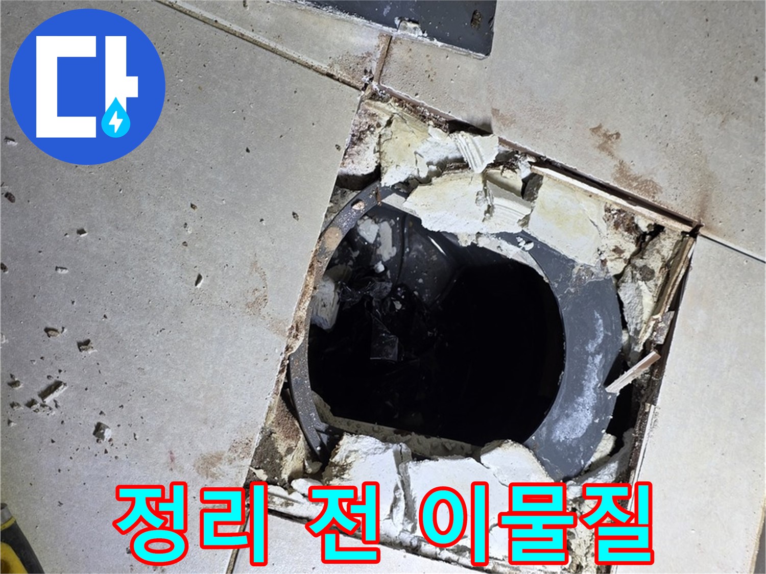 옥정동 율정마을13단지 욕실 누수 - 배수구 주변 정리 작업 시작 전 찌든 때와 이물질의 향연