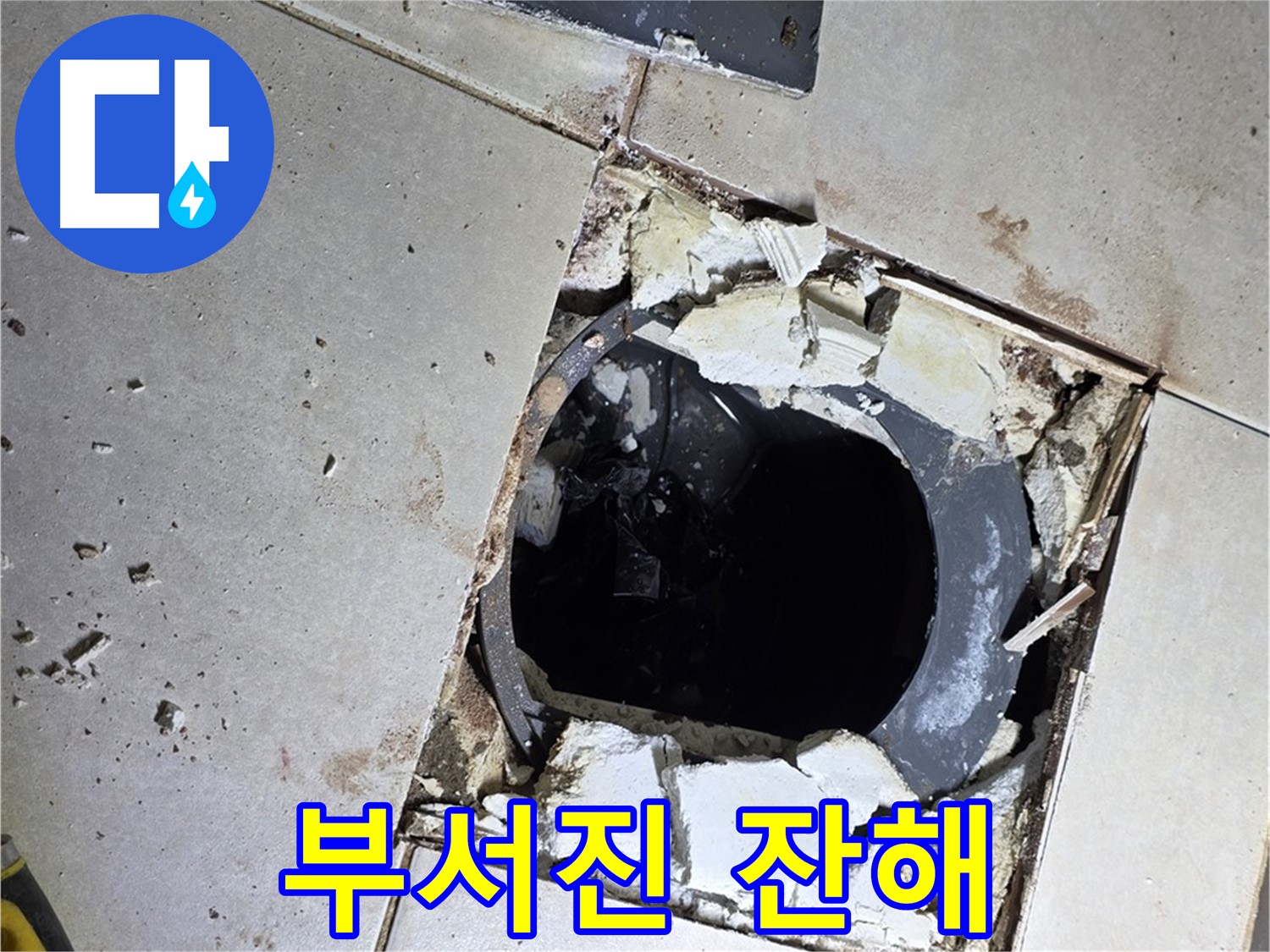 옥정동 율정마을13단지 욕실 누수 - 타일 제거 후 드러난 배수구 주변의 부서진 잔해들