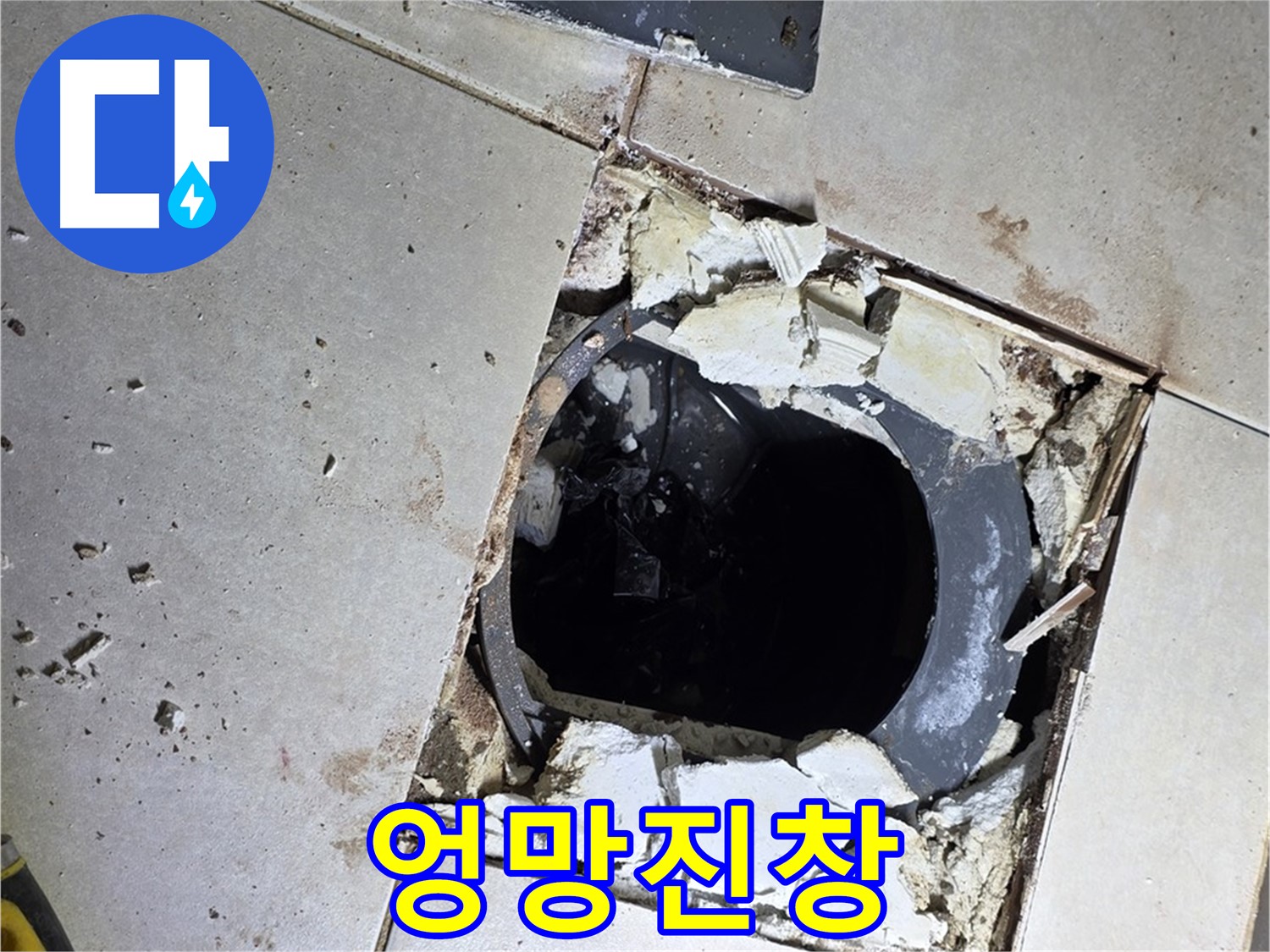 옥정동 율정마을13단지 욕실 누수 - 타일 제거 후 드러난 배수구 주변의 엉망진창