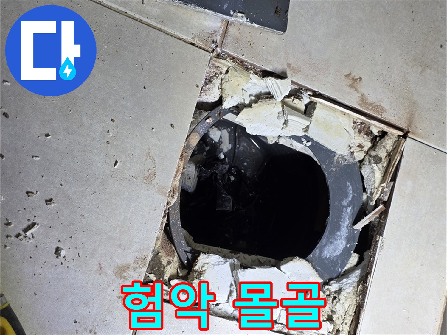 옥정동 율정마을13단지 욕실 누수 - 타일 제거 후 드러난 배수구 주변의 험악한 몰골