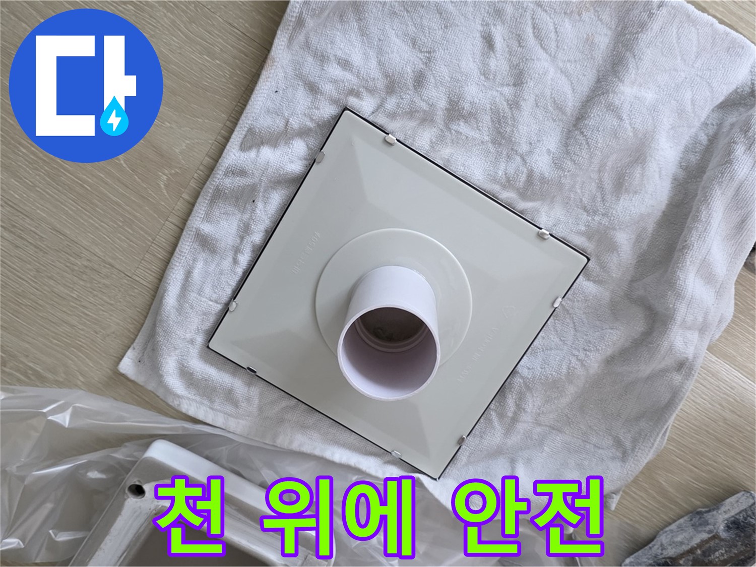 옥정동 율정마을13단지 - 욕실 환풍기 교체 전 부드러운 천 위에 안전하게