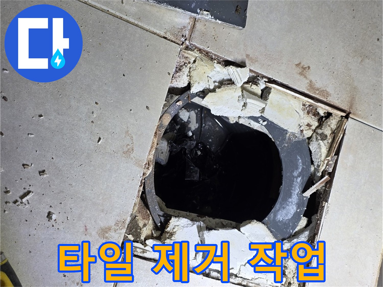 옥정동 율정마을13단지 화장실 누수 - 배수구 주변 타일 제거 작업 진행 중