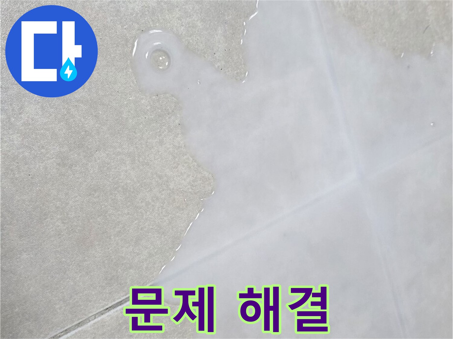 옥정신도시 율정마을 아파트 타일 위 백시멘트 문제 해결 - 확실한 보장 및 책임 시공