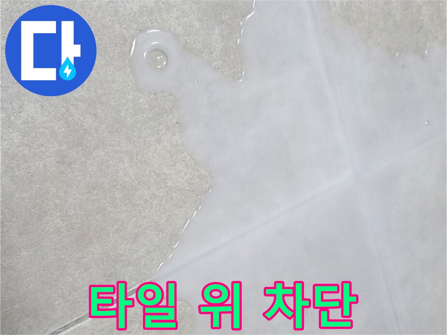 옥정신도시 율정마을 아파트 타일 위 흥건한 물 - 완벽 차단 시공으로 해결